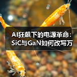 AI狂飙下的电源革命:SiC与GaN如何改写万亿能效规则 AI狂飙下的电源革命:SiC与GaN如何改写万亿能效规则