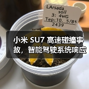 小米 SU7 高速碰撞事故,智能驾驶系统响应与电池安全引关注 小米 SU7 高速碰撞事故,智能驾驶系统响应与电池安全引关注