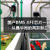 国产BMS AFE芯片一窥:从晶华微的两款新品说起 国产BMS AFE芯片一窥:从晶华微的两款新品说起