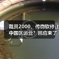 裁员2000，传微软停止中国区运营？回应来了