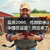 裁员2000，传微软停止中国区运营？回应来了