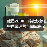 裁员2000，传微软停止中国区运营？回应来了