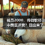 裁员2000，传微软停止中国区运营？回应来了