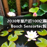 2030年量产超100亿颗,Bosch Sensortec智能传感器背后的创新蓝图 2030年量产超100亿颗,Bosch Sensortec智能传感器背后的创新蓝图