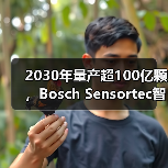2030年量产超100亿颗,Bosch Sensortec智能传感器背后的创新蓝图 2030年量产超100亿颗,Bosch Sensortec智能传感器背后的创新蓝图