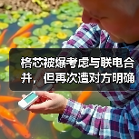 格芯被爆考虑与联电合并,但再次遭对方明确否认 格芯被爆考虑与联电合并,但再次遭对方明确否认