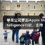 苹果公司更新Apple Intelligence功能,支持简体中文等多种语言 苹果公司更新Apple Intelligence功能,支持简体中文等多种语言