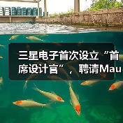三星电子首次设立“首席设计官”,聘请Mauro Porcini担任 三星电子首次设立“首席设计官”,聘请Mauro Porcini担任