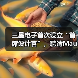 三星电子首次设立“首席设计官”,聘请Mauro Porcini担任 三星电子首次设立“首席设计官”,聘请Mauro Porcini担任