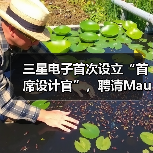 三星电子首次设立“首席设计官”,聘请Mauro Porcini担任 三星电子首次设立“首席设计官”,聘请Mauro Porcini担任