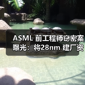ASML 前工程师窃密案曝光:将28nm 建厂资料卖给俄罗斯 ASML 前工程师窃密案曝光:将28nm 建厂资料卖给俄罗斯