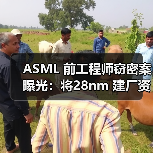 ASML 前工程师窃密案曝光:将28nm 建厂资料卖给俄罗斯 ASML 前工程师窃密案曝光:将28nm 建厂资料卖给俄罗斯