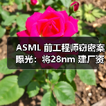 ASML 前工程师窃密案曝光:将28nm 建厂资料卖给俄罗斯 ASML 前工程师窃密案曝光:将28nm 建厂资料卖给俄罗斯