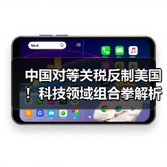中国对等关税反制美国!科技领域组合拳解析 中国对等关税反制美国!科技领域组合拳解析