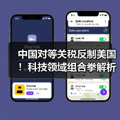 中国对等关税反制美国!科技领域组合拳解析 中国对等关税反制美国!科技领域组合拳解析