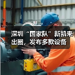 深圳“国家队”新凯来出圈,发布多款设备 深圳“国家队”新凯来出圈,发布多款设备