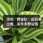 深圳“国家队”新凯来出圈,发布多款设备 深圳“国家队”新凯来出圈,发布多款设备