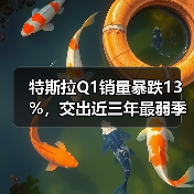 特斯拉Q1销量暴跌13%,交出近三年最弱季度成绩单 特斯拉Q1销量暴跌13%,交出近三年最弱季度成绩单