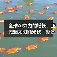 全球AI算力的增长,正掀起太阳能光伏“新基建”热潮 全球AI算力的增长,正掀起太阳能光伏“新基建”热潮