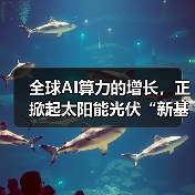 全球AI算力的增长,正掀起太阳能光伏“新基建”热潮 全球AI算力的增长,正掀起太阳能光伏“新基建”热潮