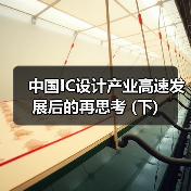 中国IC设计产业高速发展后的再思考 (下) 中国IC设计产业高速发展后的再思考 (下)