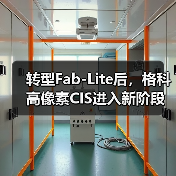 转型Fab-Lite后，格科高像素CIS进入新阶段