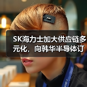 SK海力士加大供应链多元化，向韩华半导体订购210亿韩元设备