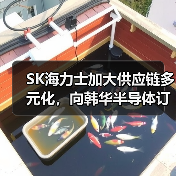 SK海力士加大供应链多元化，向韩华半导体订购210亿韩元设备