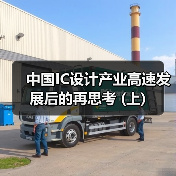 中国IC设计产业高速发展后的再思考 (上) 中国IC设计产业高速发展后的再思考 (上)