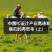 中国IC设计产业高速发展后的再思考 (上) 中国IC设计产业高速发展后的再思考 (上)
