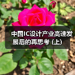 中国IC设计产业高速发展后的再思考 (上) 中国IC设计产业高速发展后的再思考 (上)