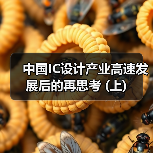 中国IC设计产业高速发展后的再思考 (上) 中国IC设计产业高速发展后的再思考 (上)