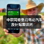 中欧同意重启电动汽车反补贴案谈判 中欧同意重启电动汽车反补贴案谈判