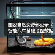 国家自然资源部公示《智能汽车基础地图数据传输安全保护技术规范》