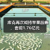 库克再次减持苹果股票,套现1.76亿元 库克再次减持苹果股票,套现1.76亿元