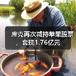 库克再次减持苹果股票,套现1.76亿元 库克再次减持苹果股票,套现1.76亿元