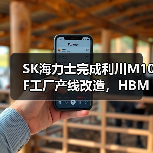 SK海力士完成利川M10F工厂产线改造,HBM产能骤增 SK海力士完成利川M10F工厂产线改造,HBM产能骤增