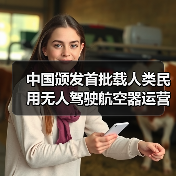 中国颁发首批载人类民用无人驾驶航空器运营合格证,低空经济迈入 “载人时代” 中国颁发首批载人类民用无人驾驶航空器运营合格证,低空经济迈入 “载人时代”