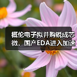 EDA与IP协同效应,概伦电子并购锐成芯微能否突围?-云溯流云昇科技 EDA与IP协同效应,概伦电子并购锐成芯微能否突围?-云溯流云昇科技