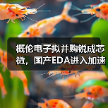EDA与IP协同效应,概伦电子并购锐成芯微能否突围?-云溯流云昇科技 EDA与IP协同效应,概伦电子并购锐成芯微能否突围?-云溯流云昇科技