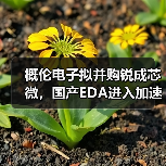 EDA与IP协同效应,概伦电子并购锐成芯微能否突围?-云溯流云昇科技 EDA与IP协同效应,概伦电子并购锐成芯微能否突围?-云溯流云昇科技