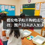 EDA与IP协同效应,概伦电子并购锐成芯微能否突围?-云溯流云昇科技 EDA与IP协同效应,概伦电子并购锐成芯微能否突围?-云溯流云昇科技