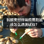智能支付终端应用测试,该怎么选测试仪? 智能支付终端应用测试,该怎么选测试仪?