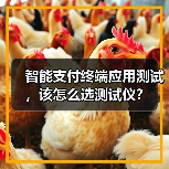智能支付终端应用测试,该怎么选测试仪? 智能支付终端应用测试,该怎么选测试仪?