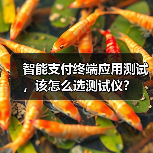 智能支付终端应用测试,该怎么选测试仪? 智能支付终端应用测试,该怎么选测试仪?
