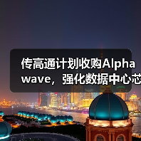 传高通计划收购Alphawave,强化数据中心芯片的互连能力 传高通计划收购Alphawave,强化数据中心芯片的互连能力
