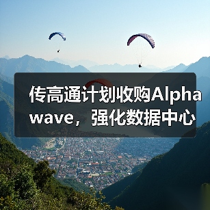 传高通计划收购Alphawave,强化数据中心芯片的互连能力 传高通计划收购Alphawave,强化数据中心芯片的互连能力
