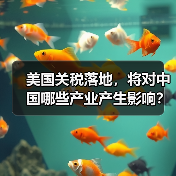 美国关税落地,将对中国哪些产业产生影响? 美国关税落地,将对中国哪些产业产生影响?