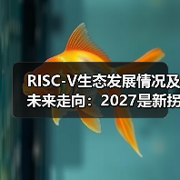 RISC-V生态发展情况及未来走向：2027是新拐点