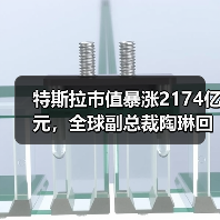 特斯拉市值暴涨2174亿元，全球副总裁陶琳回应安全驾驶问题